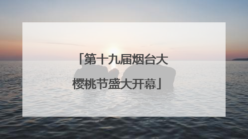 第十九届烟台大樱桃节盛大开幕