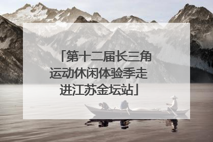 第十二届长三角运动休闲体验季走进江苏金坛站