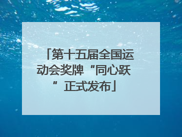 第十五届全国运动会奖牌“同心跃”正式发布
