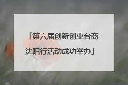 第六届创新创业台商沈阳行活动成功举办