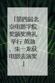 第四届北京电影学院奖颁奖典礼举行 黄渤、朱一龙获电影表演奖