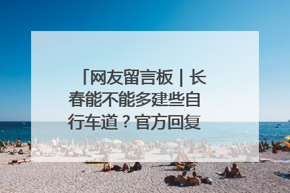 网友留言板｜长春能不能多建些自行车道？官方回复：在建了在建了