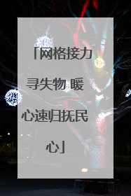 网格接力寻失物 暖心速归抚民心