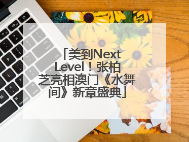 美到Next Level！张柏芝亮相澳门《水舞间》新章盛典