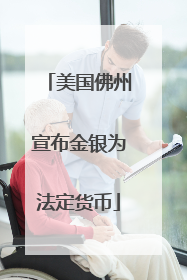 美国佛州宣布金银为法定货币