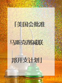 美国会批准马斯克削减联邦开支计划