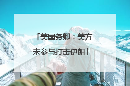 美国务卿：美方未参与打击伊朗