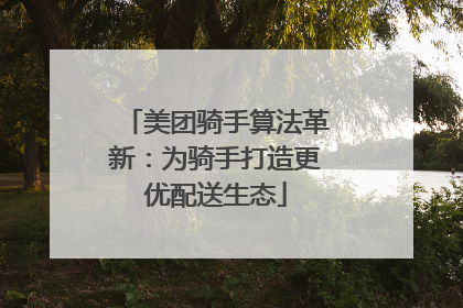 美团骑手算法革新：为骑手打造更优配送生态