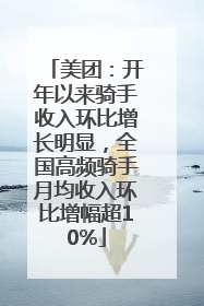 美团：开年以来骑手收入环比增长明显，全国高频骑手月均收入环比增幅超10%