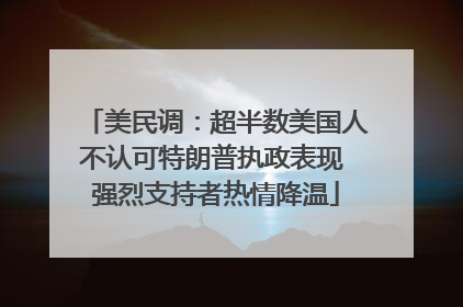 美民调：超半数美国人不认可特朗普执政表现 强烈支持者热情降温