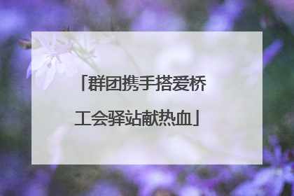 群团携手搭爱桥 工会驿站献热血
