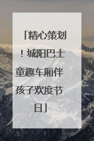 精心策划！城阳巴士童趣车厢伴孩子欢度节日