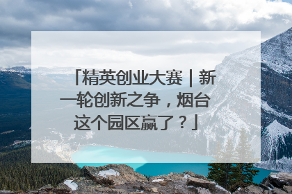 精英创业大赛｜新一轮创新之争，烟台这个园区赢了？