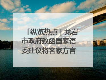 纵览热点｜龙岩市政府致函国家语委建议将客家方言“亻厓”字录入《新华字典》引发热议，当地回应