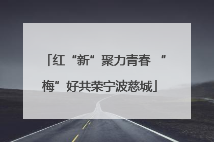 红“新”聚力青春 “梅”好共荣宁波慈城