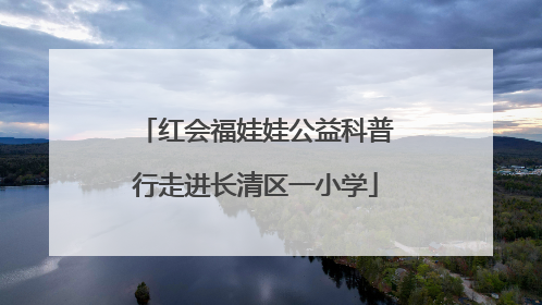 红会福娃娃公益科普行走进长清区一小学