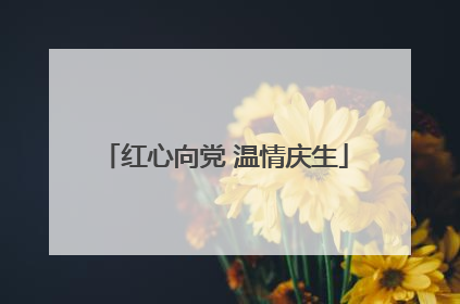 红心向党 温情庆生