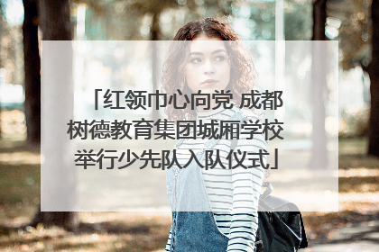 红领巾心向党 成都树德教育集团城厢学校举行少先队入队仪式