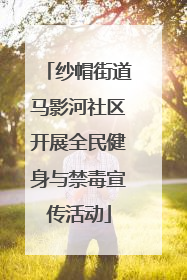 纱帽街道马影河社区开展全民健身与禁毒宣传活动