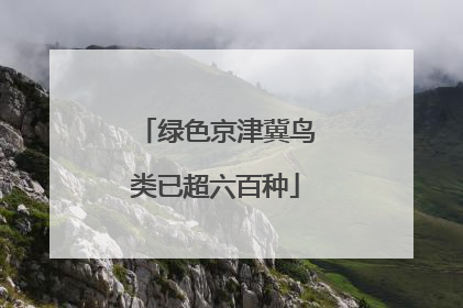 绿色京津冀鸟类已超六百种