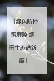 绿色防控筑屏障 烟田生态谱新篇