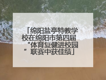绵阳盐亭特教学校在绵阳市第四届“体育复健进校园”联赛中获佳绩