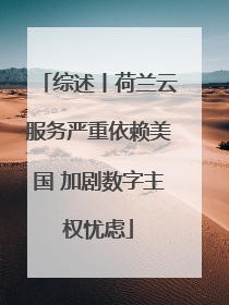 综述丨荷兰云服务严重依赖美国 加剧数字主权忧虑