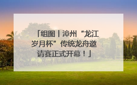 组图丨漳州“龙江岁月杯”传统龙舟邀请赛正式开幕！