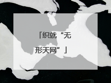 织就“无形天网”