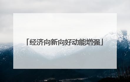 经济向新向好动能增强