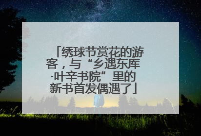 绣球节赏花的游客，与“乡遇东厍·叶辛书院”里的新书首发偶遇了
