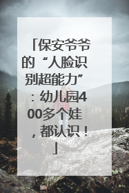 保安爷爷的“人脸识别超能力”：幼儿园400多个娃，都认识！
