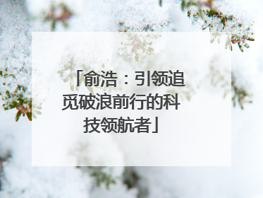 俞浩：引领追觅破浪前行的科技领航者