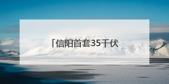信阳首套35千伏装配式智能变电站实现“移动供电”