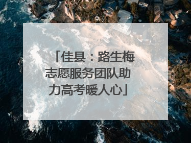 佳县：路生梅志愿服务团队助力高考暖人心