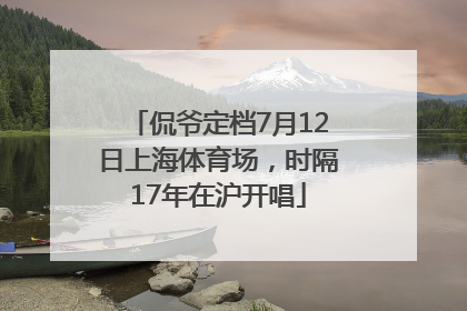 侃爷定档7月12日上海体育场，时隔17年在沪开唱