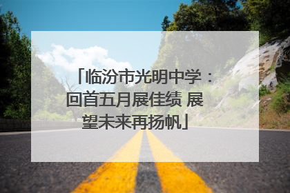 临汾市光明中学：回首五月展佳绩 展望未来再扬帆