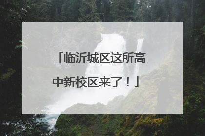 临沂城区这所高中新校区来了！