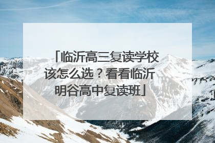临沂高三复读学校该怎么选？看看临沂明谷高中复读班