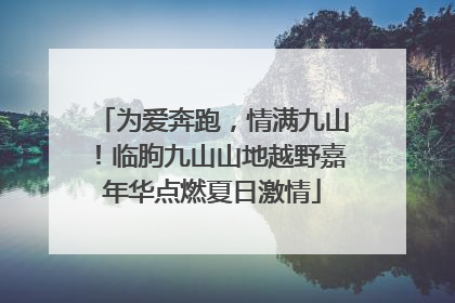为爱奔跑，情满九山！临朐九山山地越野嘉年华点燃夏日激情