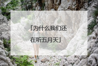 为什么我们还在听五月天