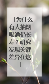 为什么有人抽烟喝酒仍长寿？研究发现关键差异在这