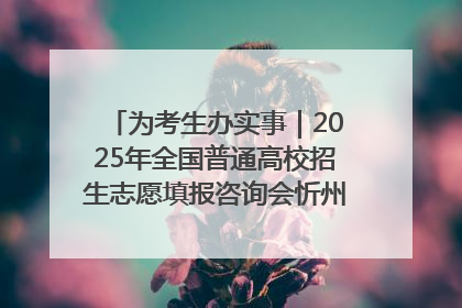 为考生办实事｜2025年全国普通高校招生志愿填报咨询会忻州专场活动成功举办