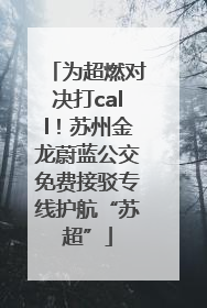 为超燃对决打call！苏州金龙蔚蓝公交免费接驳专线护航“苏超”