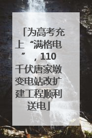 为高考充上“满格电”，110千伏唐家墩变电站改扩建工程顺利送电