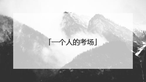 一个人的考场