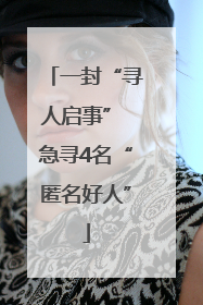 一封“寻人启事” 急寻4名“匿名好人”