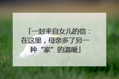 一封来自女儿的信：在这里，母亲多了另一种“家”的温暖