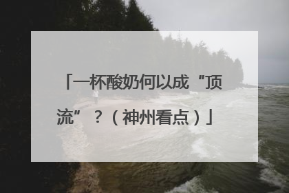 一杯酸奶何以成“顶流”？（神州看点）