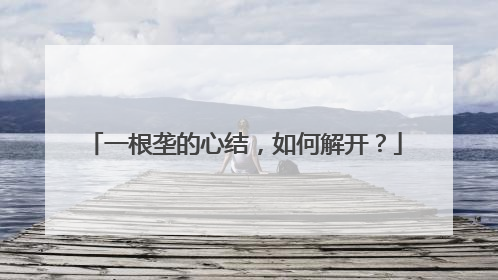 一根垄的心结，如何解开？